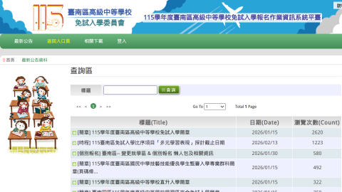 115學年度臺南區高級中等學校免試入學報名作業資訊系統平臺縮圖