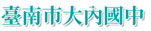 臺南市大內國中全球資訊網