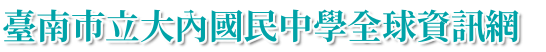 臺南市立大內國民中學全球資訊網