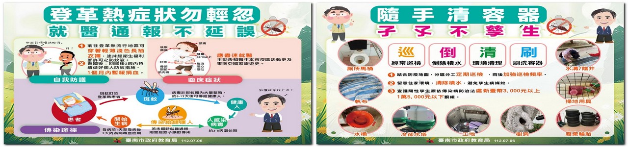 臺南市登革熱宣導:巡、倒、清、刷