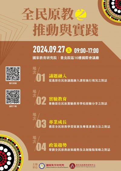 全民原教之推動與實踐海報.jpg