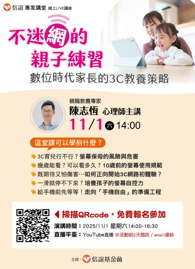 不給手機就暴走？現代家長必學的3C教養策略-海報.jpg