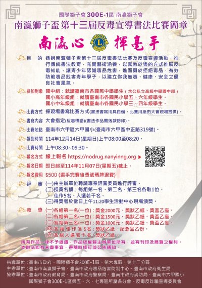 114年南瀛獅子盃第13屆反毒宣導書法比賽.jpg