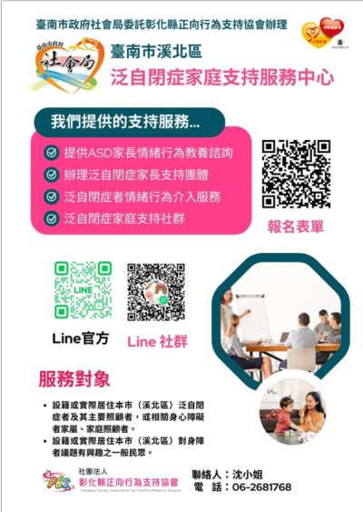 臺南市溪北區泛自閉症家庭支持服務中心文宣.png