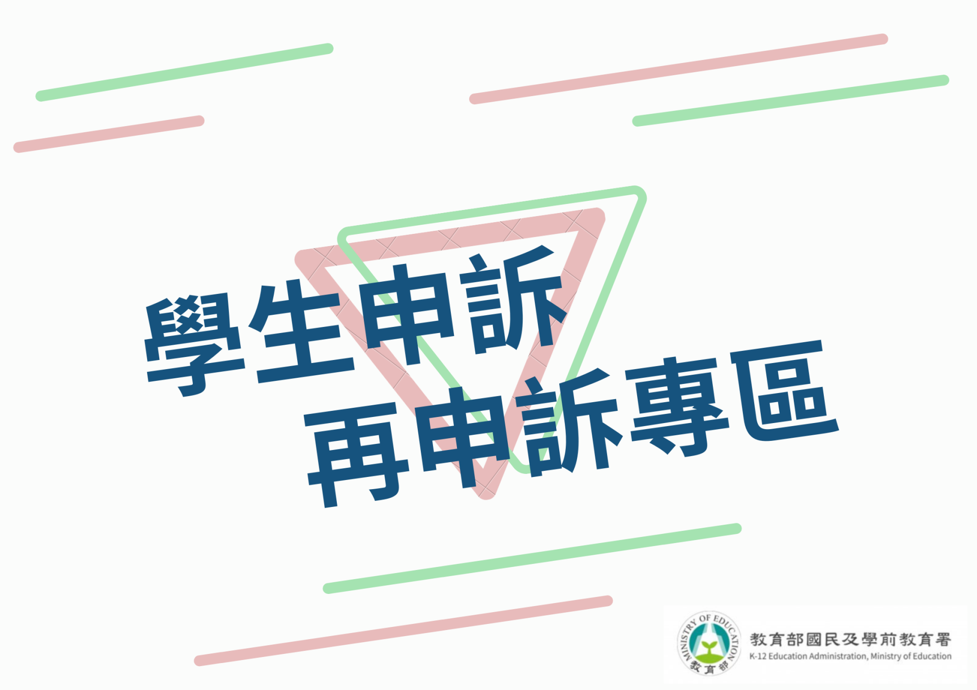教育部-學生申訴及再申訴專區logo或縮圖