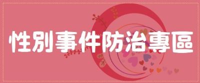 教育部-性別事件防治資源中心logo或縮圖