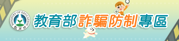 教育部-詐騙防制專區logo或縮圖