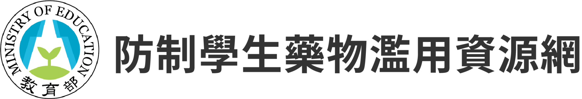 教育部-防制學生藥物濫用資源網logo或縮圖
