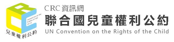 CRC兒童權利公約資訊網logo或縮圖