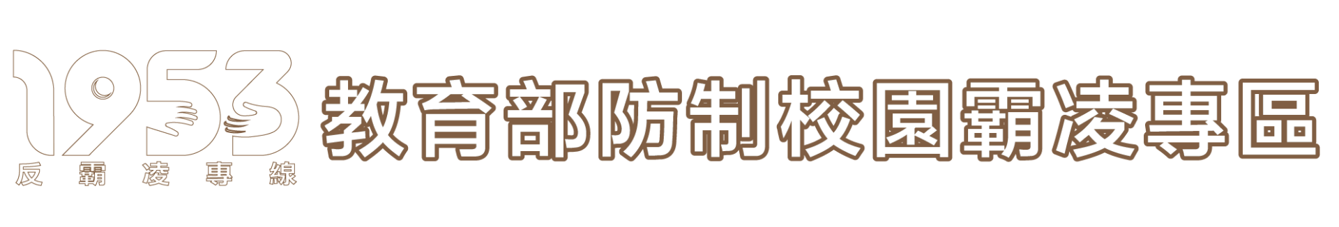 教育部-防制校園霸凌專區logo或縮圖