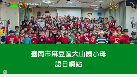 大山國小臺灣母語日網站logo或縮圖