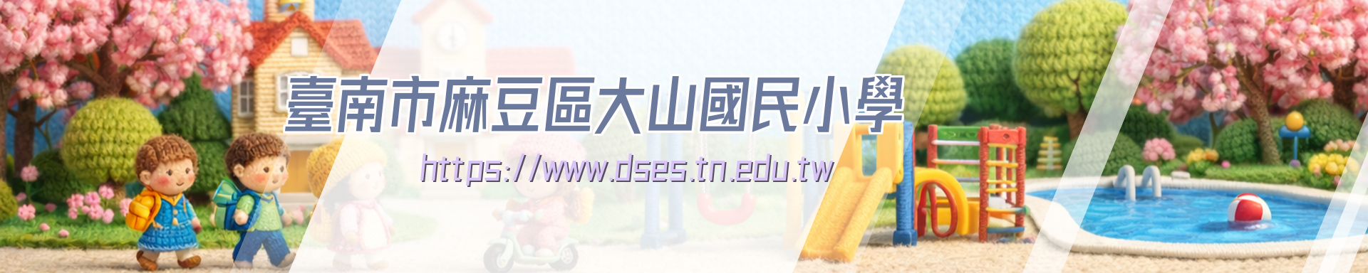 臺南市麻豆區大山國民小學