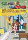 防止小孩玩火+以免遺憾終生.jpg.jpg
