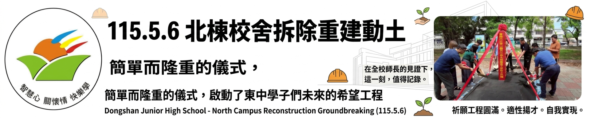 北棟校舍拆除重建動土橫幅