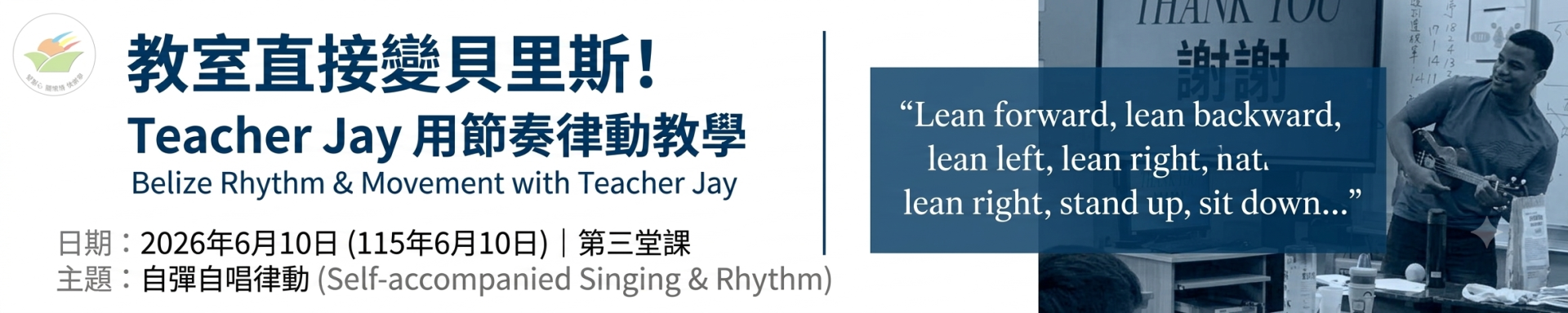 Teacher Jay 用節奏帶領東中孩子環遊世界橫幅