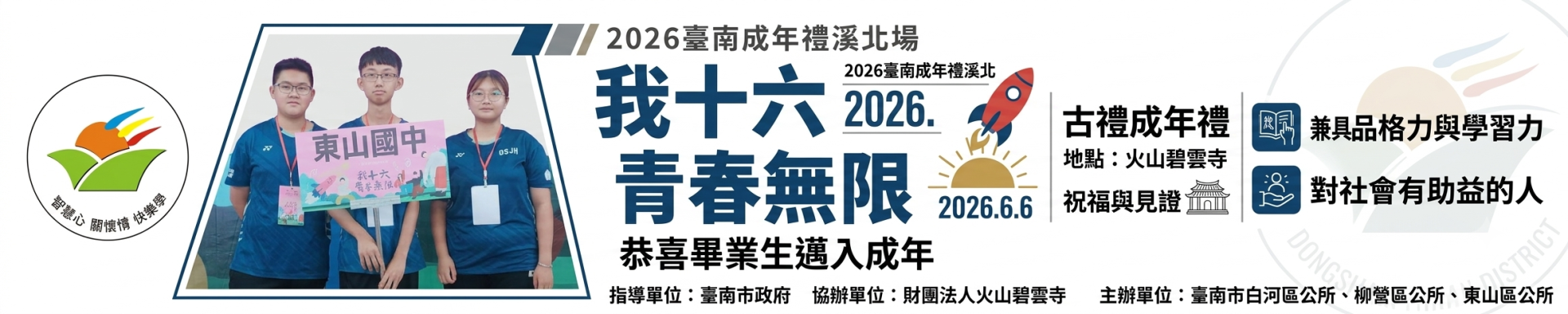 我十六_青春無限成年禮橫幅