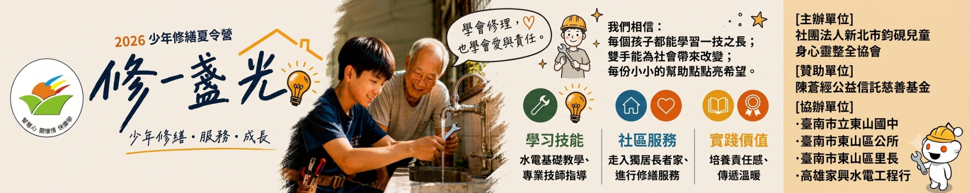 青少年修繕夏令營橫幅