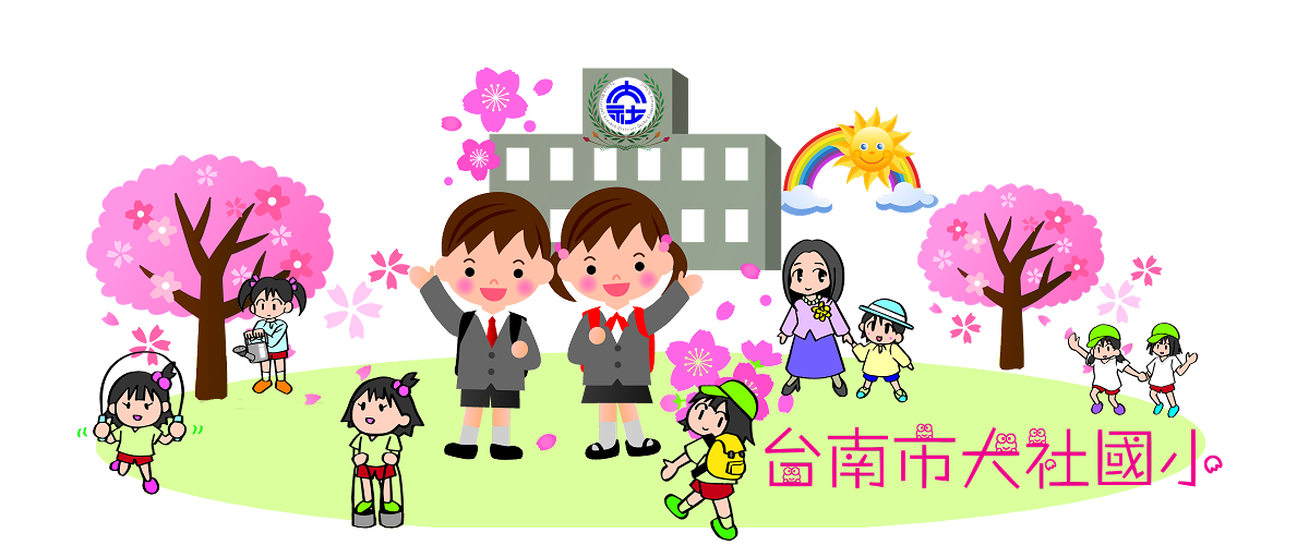 臺南市大社國小