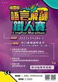 2023年第一屆語言解謎鐵人賽 參賽海報.jpg