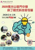 本校將於109年2月4日(二)~2月8日(六)舉辦「Scratch程式科技冬夏令營」，敬請惠予公告，並鼓勵貴校同學踴躍報名參加。.jpg