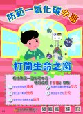 防範一氧化碳中毒宣傳海報.jpg