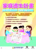 家庭逃生計畫海報.jpg