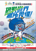 世界盃少棒錦標賽.PNG