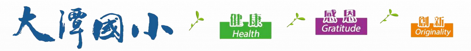 臺南市歸仁區大潭國民小學網站