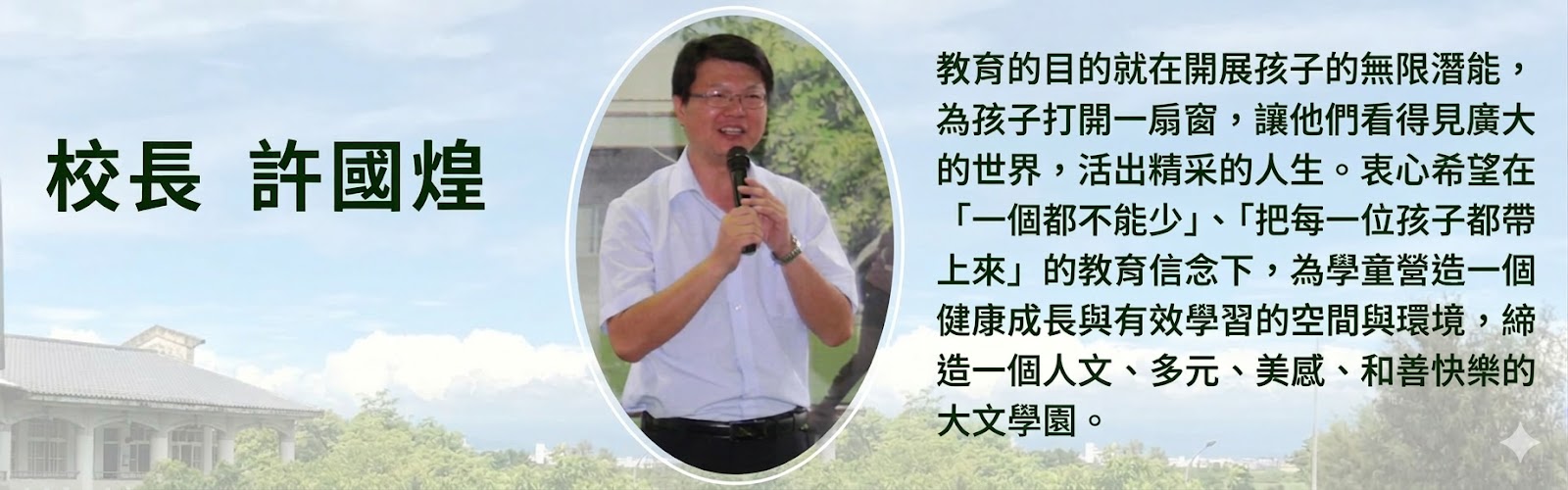 許國煌校長形象照