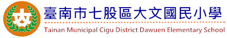 臺南市七股區大文國民小學