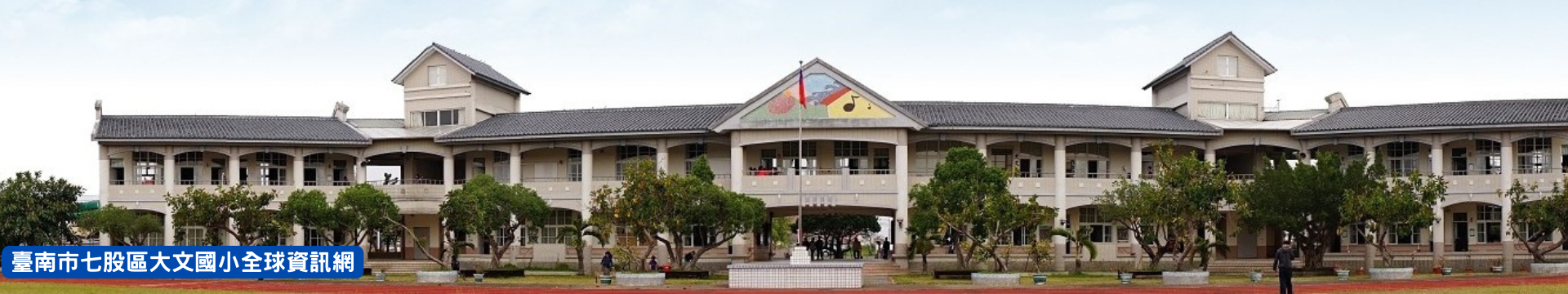 大文國小全球資訊網