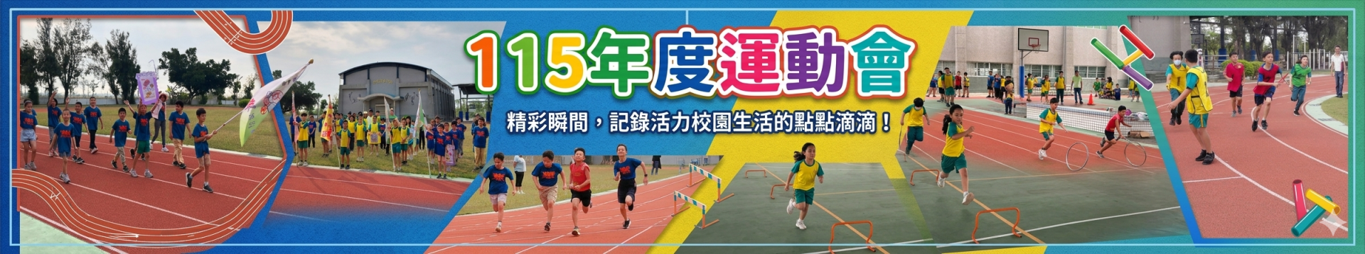 115年度運動會圖片