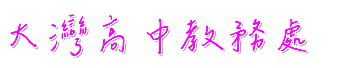 台南市立大灣高中教務處