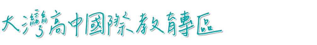 台南市大灣高中
