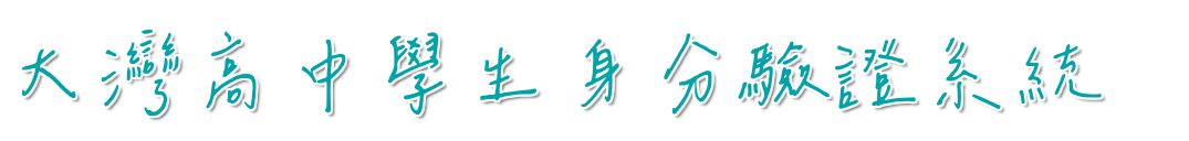 台南市大灣高中進入校園登入系統