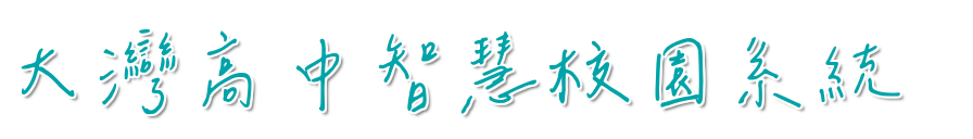 台南市大灣高中進入校園登入系統