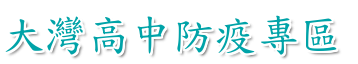 台南市大灣高中