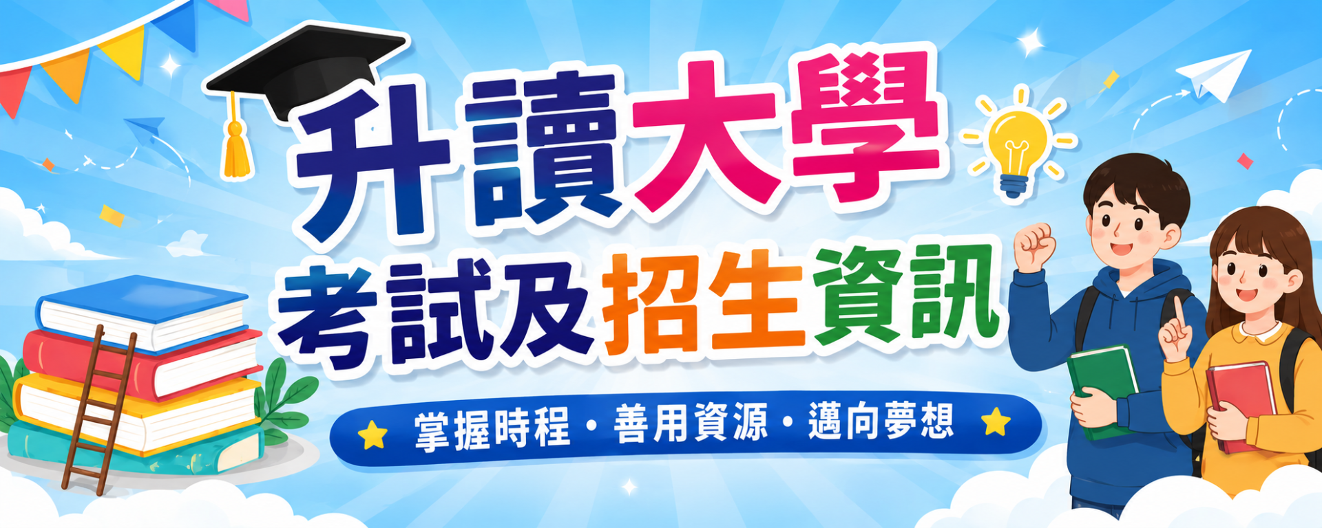 升讀大學考試及招生資訊logo或縮圖