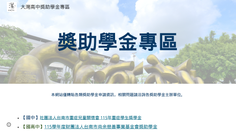 大灣高中獎助學金專區logo或縮圖