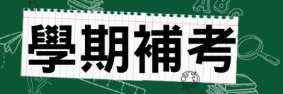 https://sites.google.com/dwhs.tn.edu.tw/semesterexam/%E9%A6%96%E9%A0%81