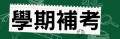 學期補考 pic