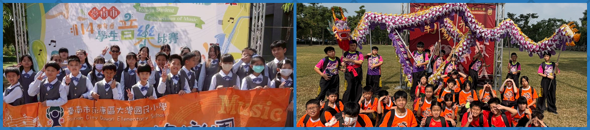 管樂團在臺南市114學年度音樂比賽榮獲優等
舞龍隊、客家獅隊在臺南市114學年度傳藝比賽，雙雙榮獲優等