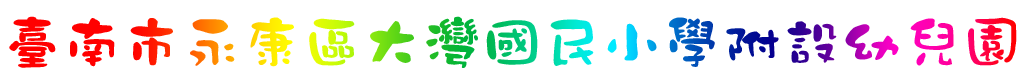 臺南市永康區大灣國民小學附設幼兒園