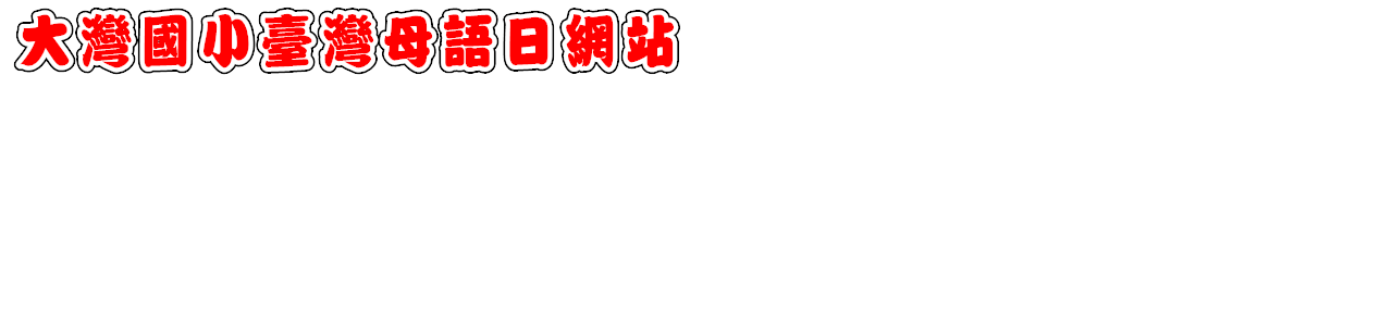 大灣母語日網站