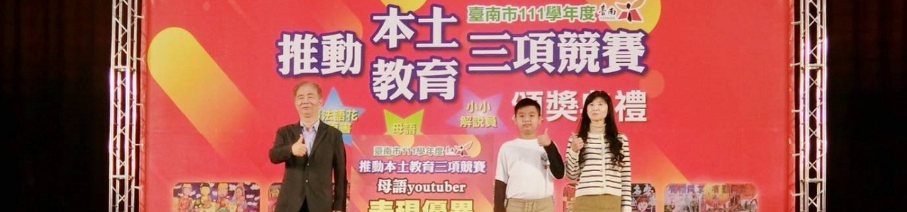 111母語Youtuber第三名