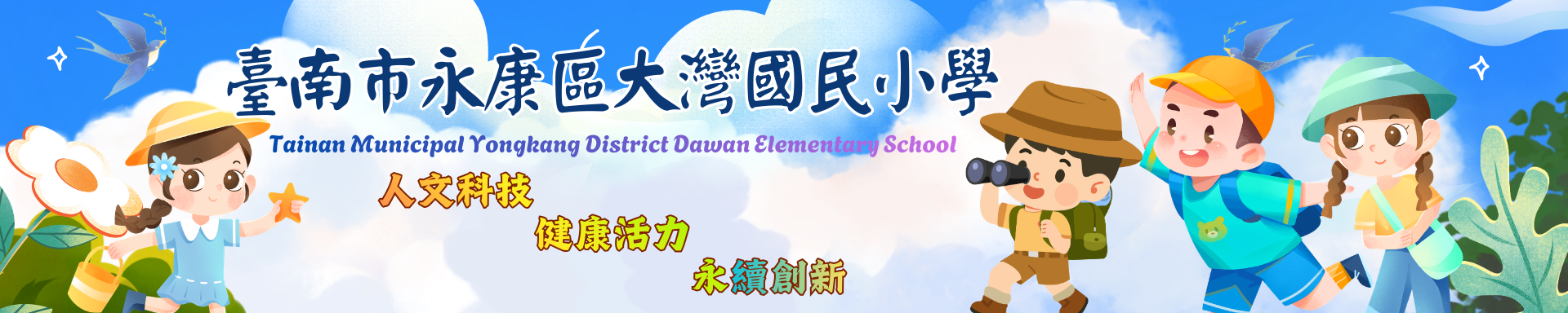 臺南市永康區大灣國民小學