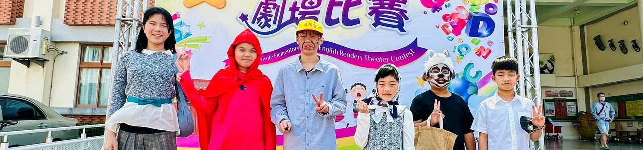 115年度英語讀者劇場比賽