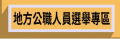 地方公職人員選舉專區 pic