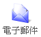 電子郵件