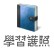 學習護照